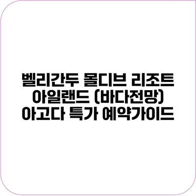 벨리간두 몰디브 리조트 아일랜드 (바다전망) 아고다 특가 예약가이드
