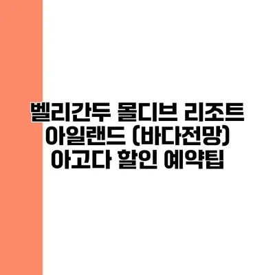 벨리간두 몰디브 리조트 아일랜드 (바다전망) 아고다 할인 예약팁