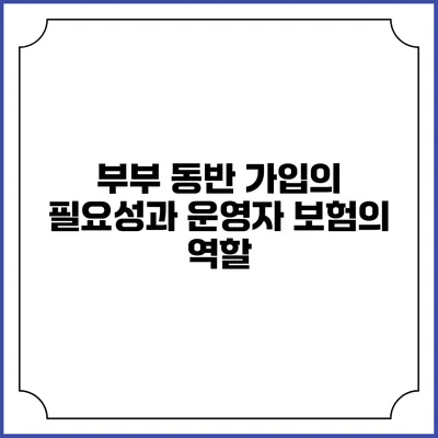 부부 동반 가입의 필요성과 운영자 보험의 역할