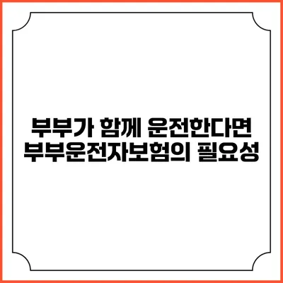 부부가 함께 운전한다면? 부부운전자보험의 필요성
