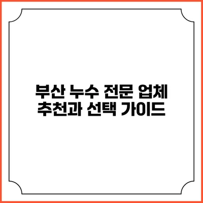 부산 누수 전문 업체 추천과 선택 가이드