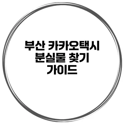 부산 카카오택시 분실물 찾기 가이드