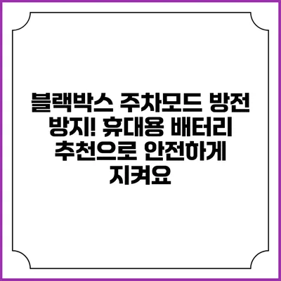 블랙박스 주차모드 방전 방지! 휴대용 배터리 추천으로 안전하게 지켜요