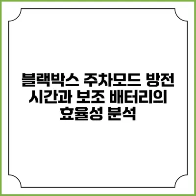 블랙박스 주차모드 방전 시간과 보조 배터리의 효율성 분석
