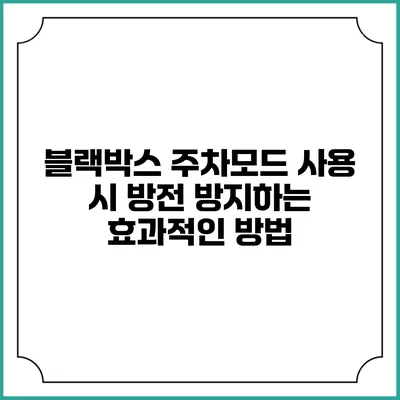 블랙박스 주차모드 사용 시 방전 방지하는 효과적인 방법
