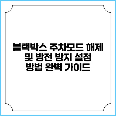 블랙박스 주차모드 해제 및 방전 방지 설정 방법 완벽 가이드
