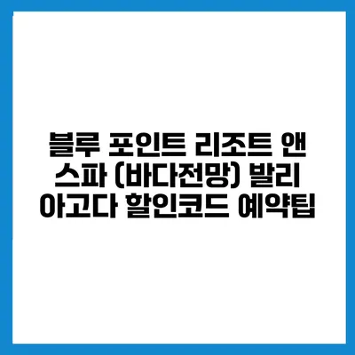 블루 포인트 리조트 앤 스파 (바다전망) 발리 아고다 할인코드 예약팁