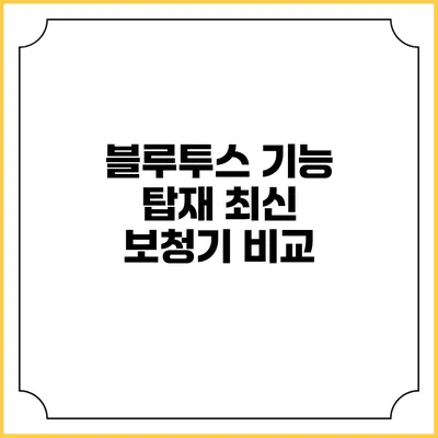 블루투스 기능 탑재 최신 보청기 비교