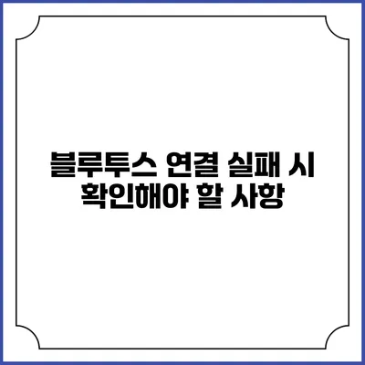 블루투스 연결 실패 시 확인해야 할 사항