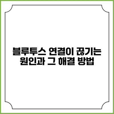 블루투스 연결이 끊기는 원인과 그 해결 방법