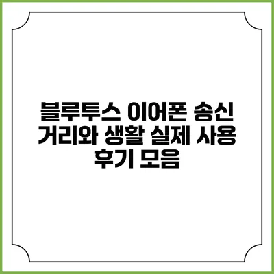 블루투스 이어폰 송신 거리와 생활 실제 사용 후기 모음