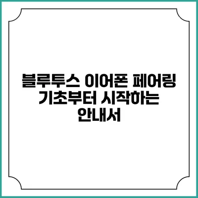 블루투스 이어폰 페어링 기초부터 시작하는 안내서