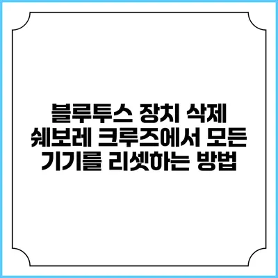 블루투스 장치 삭제 쉐보레 크루즈에서 모든 기기를 리셋하는 방법