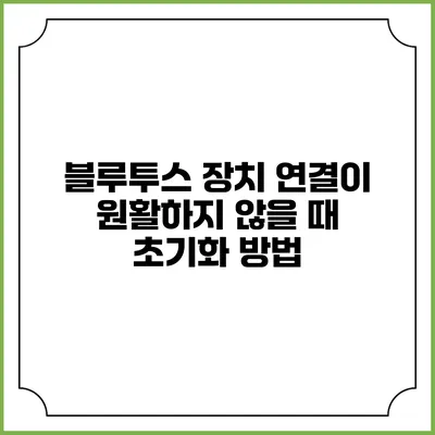 블루투스 장치 연결이 원활하지 않을 때 초기화 방법