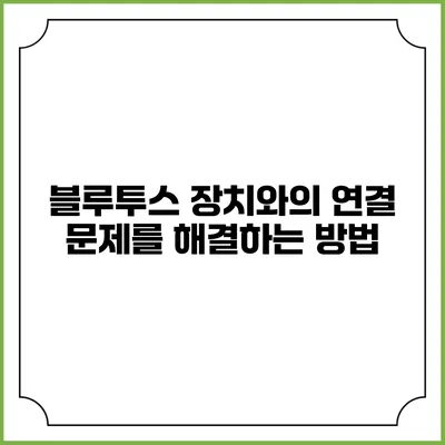 블루투스 장치와의 연결 문제를 해결하는 방법