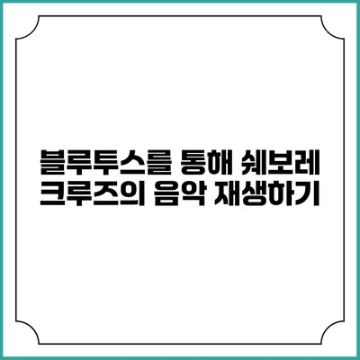 블루투스를 통해 쉐보레 크루즈의 음악 재생하기