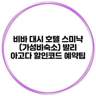 비바 대시 호텔 스미냑 (가성비숙소) 발리 아고다 할인코드 예약팁