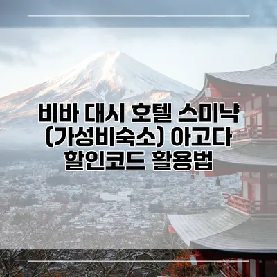 비바 대시 호텔 스미냑 (가성비숙소) 아고다 할인코드 활용법