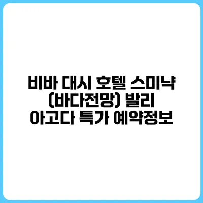 비바 대시 호텔 스미냑 (바다전망) 발리 아고다 특가 예약정보
