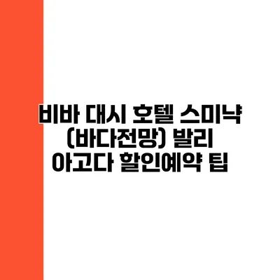 비바 대시 호텔 스미냑 (바다전망) 발리 아고다 할인예약 팁