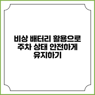 비상 배터리 활용으로 주차 상태 안전하게 유지하기