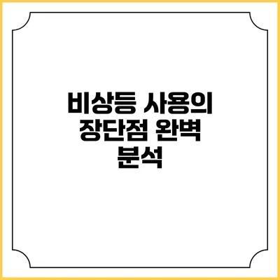 비상등 사용의 장단점 완벽 분석