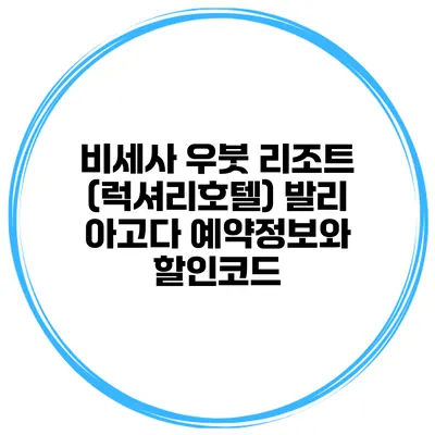 비세사 우붓 리조트 (럭셔리호텔) 발리 아고다 예약정보와 할인코드