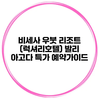 비세사 우붓 리조트 (럭셔리호텔) 발리 아고다 특가 예약가이드