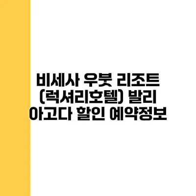 비세사 우붓 리조트 (럭셔리호텔) 발리 아고다 할인 예약정보