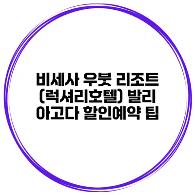 비세사 우붓 리조트 (럭셔리호텔) 발리 아고다 할인예약 팁