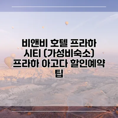 비앤비 호텔 프라하 시티 (가성비숙소) 프라하 아고다 할인예약 팁