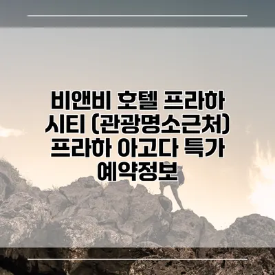 비앤비 호텔 프라하 시티 (관광명소근처) 프라하 아고다 특가 예약정보