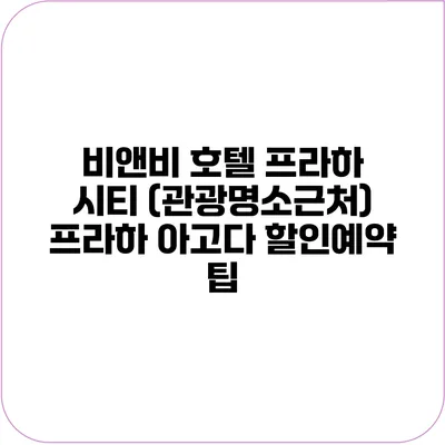 비앤비 호텔 프라하 시티 (관광명소근처) 프라하 아고다 할인예약 팁