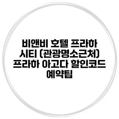 비앤비 호텔 프라하 시티 (관광명소근처) 프라하 아고다 할인코드 예약팁