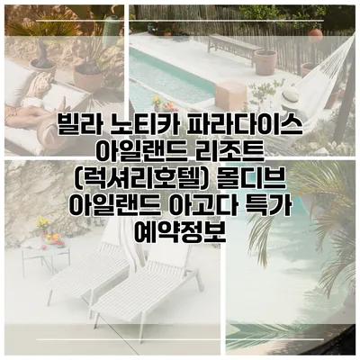 빌라 노티카 파라다이스 아일랜드 리조트 (럭셔리호텔) 몰디브 아일랜드 아고다 특가 예약정보