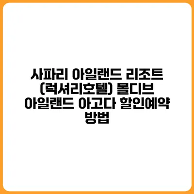 사파리 아일랜드 리조트 (럭셔리호텔) 몰디브 아일랜드 아고다 할인예약 방법