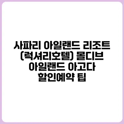 사파리 아일랜드 리조트 (럭셔리호텔) 몰디브 아일랜드 아고다 할인예약 팁
