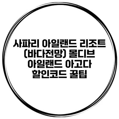 사파리 아일랜드 리조트 (바다전망) 몰디브 아일랜드 아고다 할인코드 꿀팁