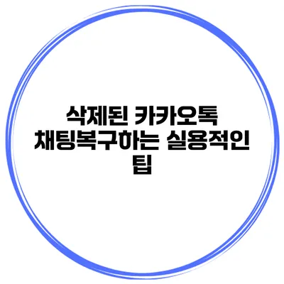 삭제된 카카오톡 채팅복구하는 실용적인 팁