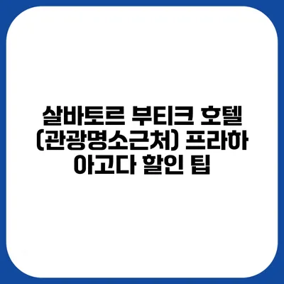 살바토르 부티크 호텔 (관광명소근처) 프라하 아고다 할인 팁