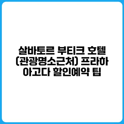 살바토르 부티크 호텔 (관광명소근처) 프라하 아고다 할인예약 팁