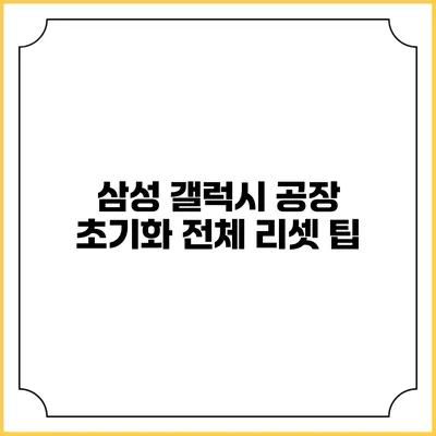 삼성 갤럭시 공장 초기화 전체 리셋 팁