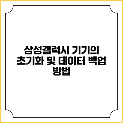 삼성갤럭시 기기의 초기화 및 데이터 백업 방법