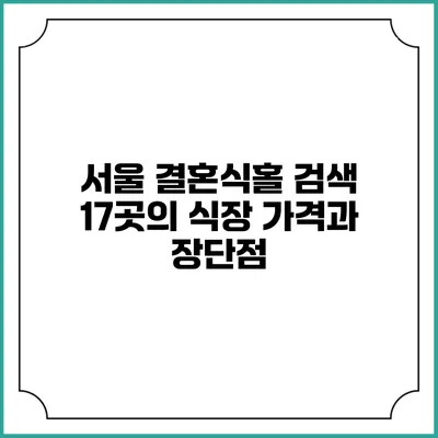서울 결혼식홀 검색 17곳의 식장 가격과 장단점