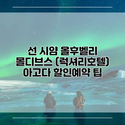 선 시얌 올후벨리 몰디브스 (럭셔리호텔) 아고다 할인예약 팁