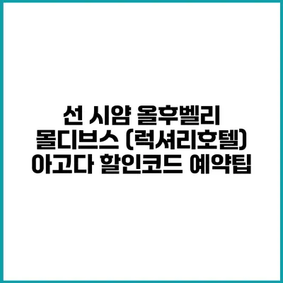 선 시얌 올후벨리 몰디브스 (럭셔리호텔) 아고다 할인코드 예약팁
