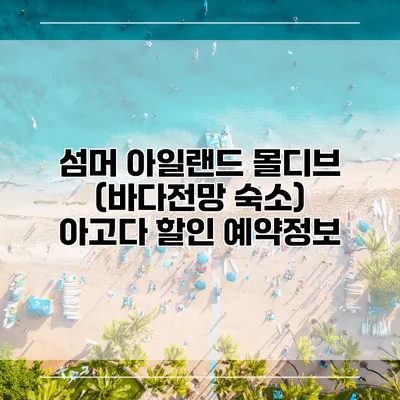 섬머 아일랜드 몰디브 (바다전망 숙소) 아고다 할인 예약정보