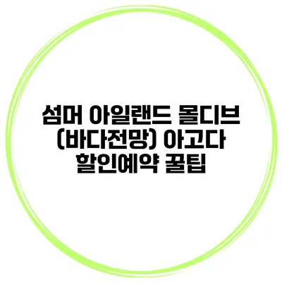 섬머 아일랜드 몰디브 (바다전망) 아고다 할인예약 꿀팁