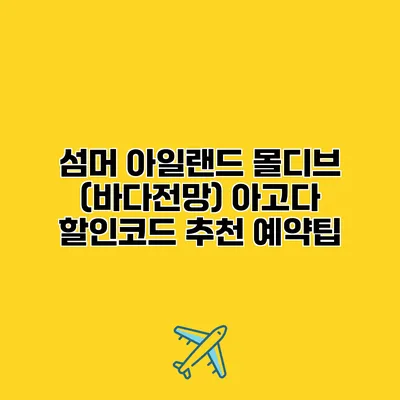 섬머 아일랜드 몰디브 (바다전망) 아고다 할인코드 추천 예약팁