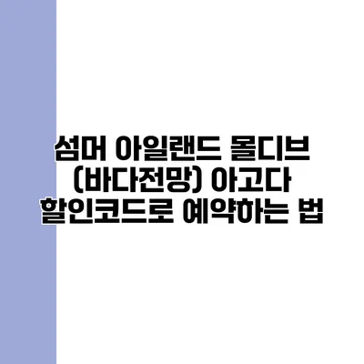 섬머 아일랜드 몰디브 (바다전망) 아고다 할인코드로 예약하는 법
